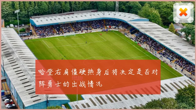 哈登右肩僵硬热身后将决定是否对阵勇士的出战情况