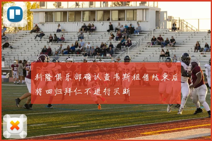 科隆俱乐部确认查韦斯租借结束后将回归拜仁不进行买断