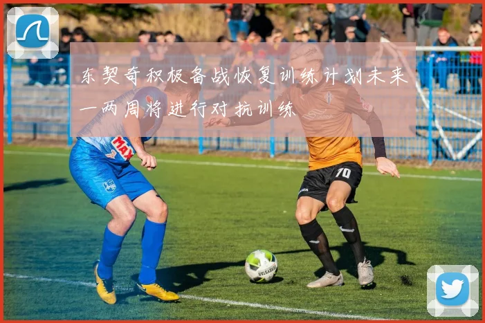 东契奇积极备战恢复训练计划未来一两周将进行对抗训练