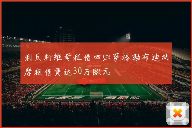利瓦科维奇租借回归萨格勒布迪纳摩租借费达30万欧元