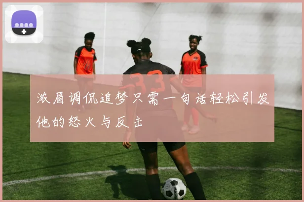浓眉调侃追梦只需一句话轻松引发他的怒火与反击
