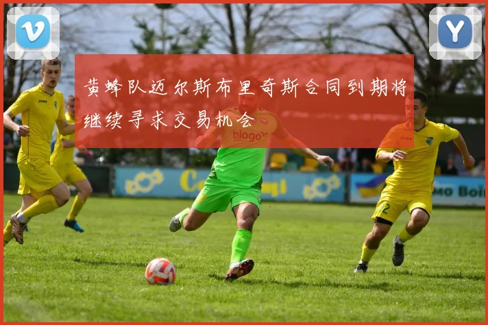 黄蜂队迈尔斯布里奇斯合同到期将继续寻求交易机会