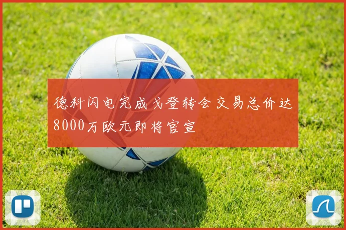 德科闪电完成戈登转会交易总价达8000万欧元即将官宣