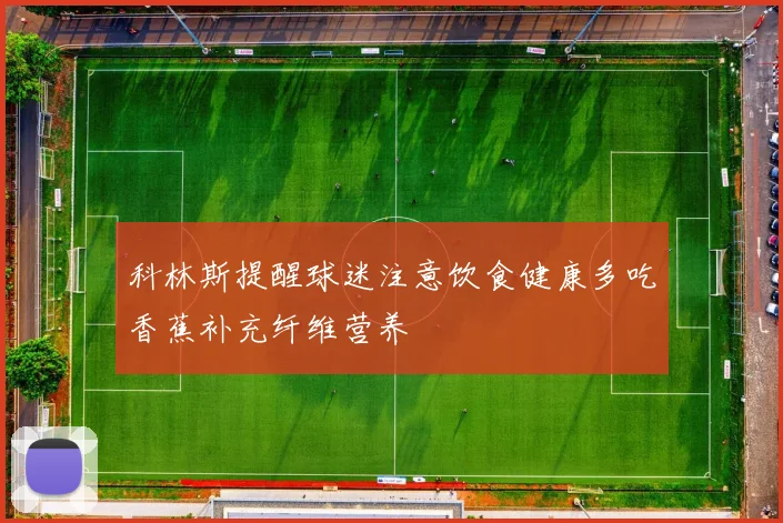 科林斯提醒球迷注意饮食健康多吃香蕉补充纤维营养