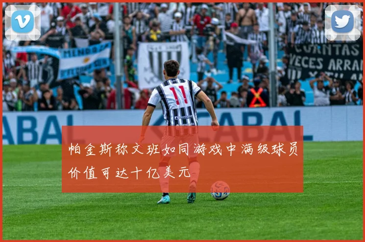 帕金斯称文班如同游戏中满级球员价值可达十亿美元