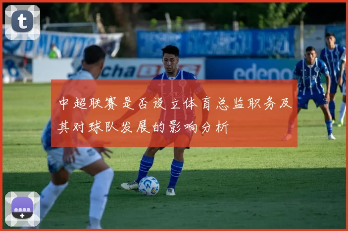 中超联赛是否设立体育总监职务及其对球队发展的影响分析